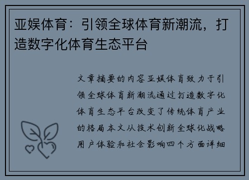亚娱体育：引领全球体育新潮流，打造数字化体育生态平台