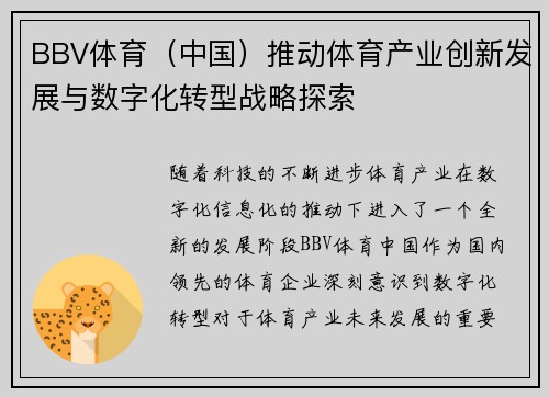 BBV体育（中国）推动体育产业创新发展与数字化转型战略探索