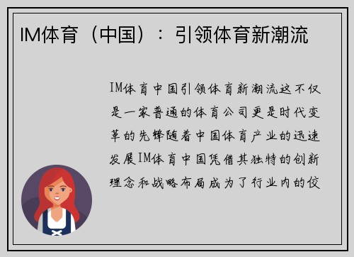 IM体育（中国）：引领体育新潮流