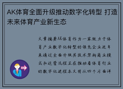 AK体育全面升级推动数字化转型 打造未来体育产业新生态