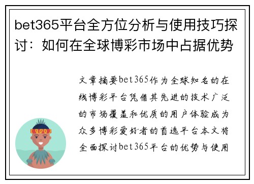 bet365平台全方位分析与使用技巧探讨：如何在全球博彩市场中占据优势