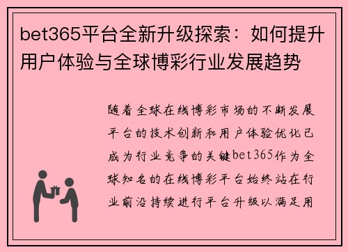 bet365平台全新升级探索：如何提升用户体验与全球博彩行业发展趋势