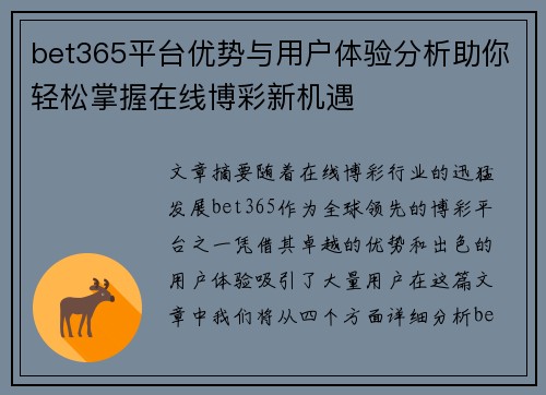 bet365平台优势与用户体验分析助你轻松掌握在线博彩新机遇