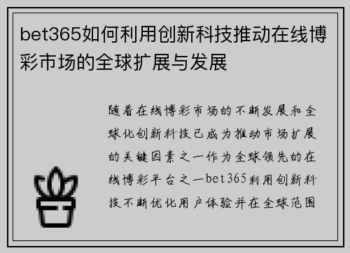 bet365如何利用创新科技推动在线博彩市场的全球扩展与发展