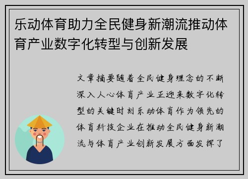 乐动体育助力全民健身新潮流推动体育产业数字化转型与创新发展