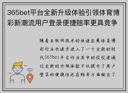 365bet平台全新升级体验引领体育博彩新潮流用户登录便捷赔率更具竞争力