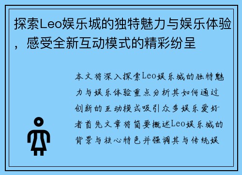 探索Leo娱乐城的独特魅力与娱乐体验，感受全新互动模式的精彩纷呈
