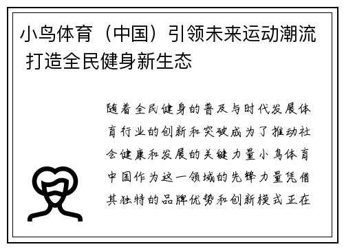 小鸟体育（中国）引领未来运动潮流 打造全民健身新生态