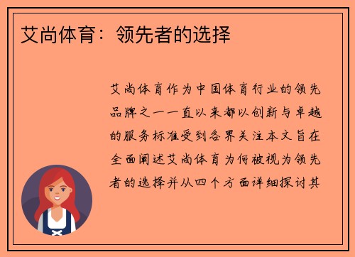 艾尚体育：领先者的选择