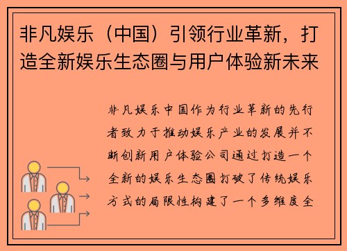 非凡娱乐（中国）引领行业革新，打造全新娱乐生态圈与用户体验新未来
