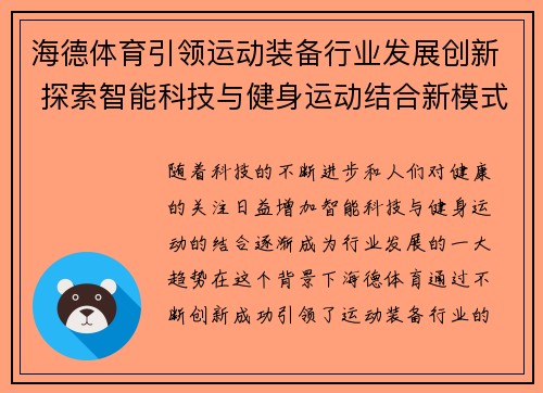 海德体育引领运动装备行业发展创新 探索智能科技与健身运动结合新模式