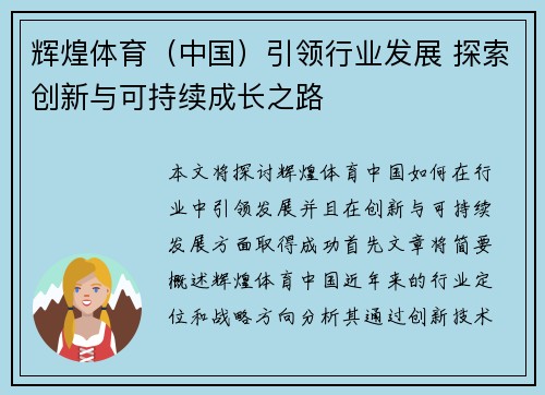 辉煌体育（中国）引领行业发展 探索创新与可持续成长之路