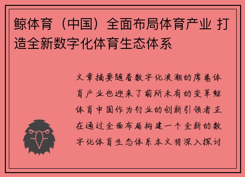 鲸体育（中国）全面布局体育产业 打造全新数字化体育生态体系