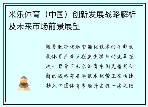 米乐体育（中国）创新发展战略解析及未来市场前景展望