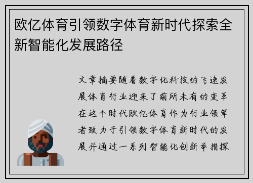 欧亿体育引领数字体育新时代探索全新智能化发展路径