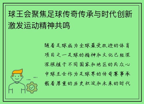 球王会聚焦足球传奇传承与时代创新激发运动精神共鸣