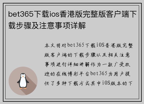 bet365下载ios香港版完整版客户端下载步骤及注意事项详解