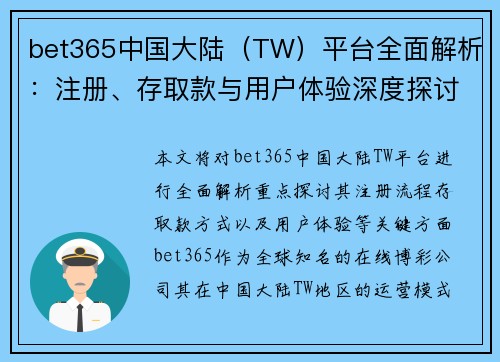 bet365中国大陆（TW）平台全面解析：注册、存取款与用户体验深度探讨