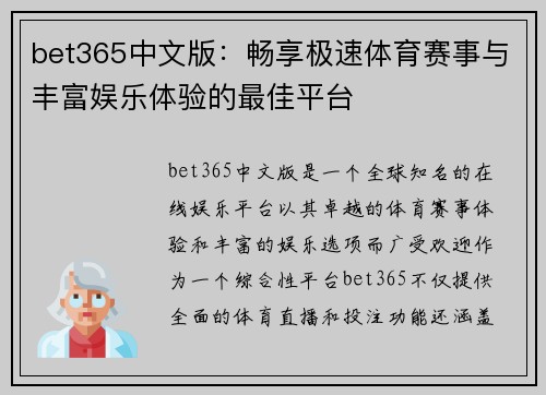 bet365中文版：畅享极速体育赛事与丰富娱乐体验的最佳平台