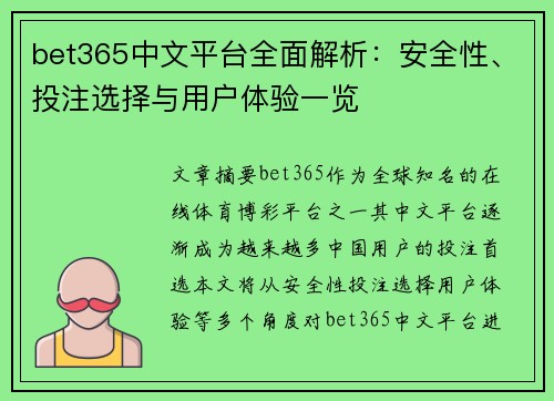 bet365中文平台全面解析：安全性、投注选择与用户体验一览