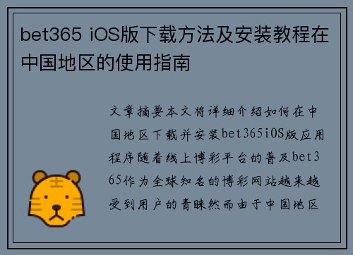 bet365 iOS版下载方法及安装教程在中国地区的使用指南