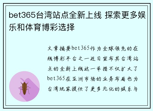 bet365台湾站点全新上线 探索更多娱乐和体育博彩选择