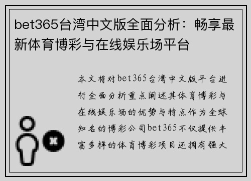 bet365台湾中文版全面分析：畅享最新体育博彩与在线娱乐场平台