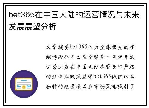 bet365在中国大陆的运营情况与未来发展展望分析