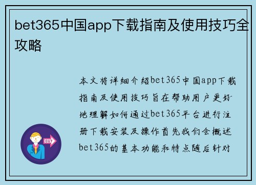 bet365中国app下载指南及使用技巧全攻略