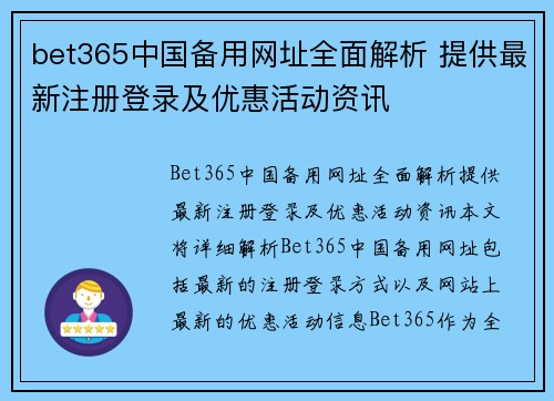 bet365中国备用网址全面解析 提供最新注册登录及优惠活动资讯