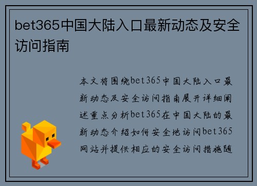bet365中国大陆入口最新动态及安全访问指南