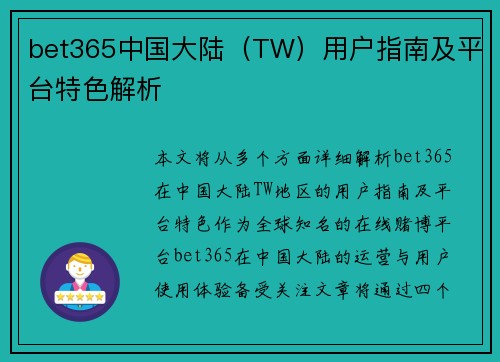 bet365中国大陆（TW）用户指南及平台特色解析