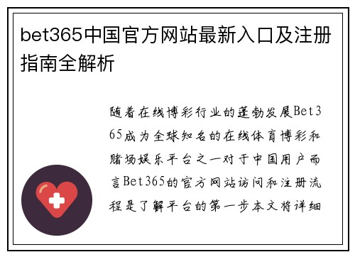 bet365中国官方网站最新入口及注册指南全解析