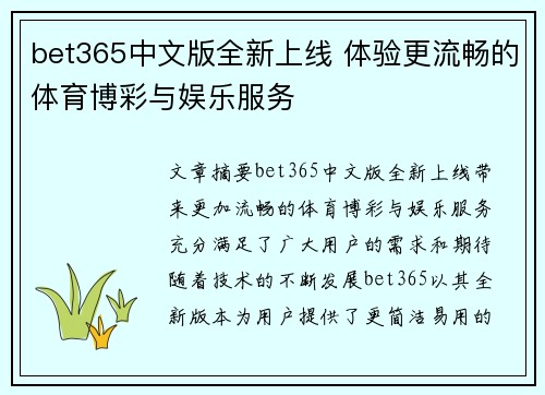 bet365中文版全新上线 体验更流畅的体育博彩与娱乐服务