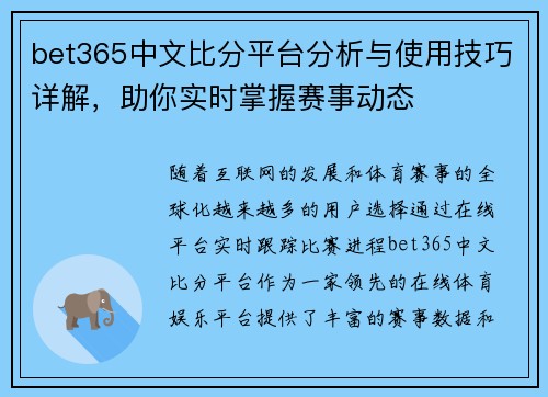 bet365中文比分平台分析与使用技巧详解，助你实时掌握赛事动态