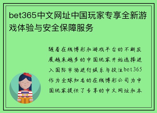 bet365中文网址中国玩家专享全新游戏体验与安全保障服务