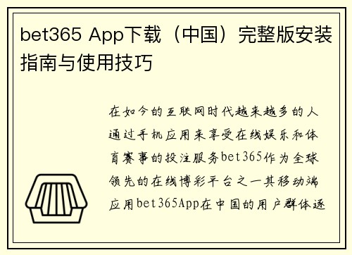 bet365 App下载（中国）完整版安装指南与使用技巧