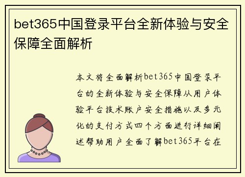 bet365中国登录平台全新体验与安全保障全面解析
