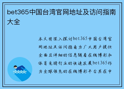 bet365中国台湾官网地址及访问指南大全