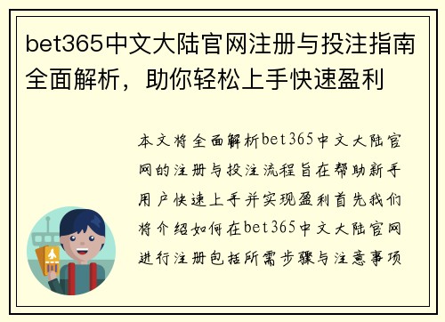 bet365中文大陆官网注册与投注指南全面解析，助你轻松上手快速盈利