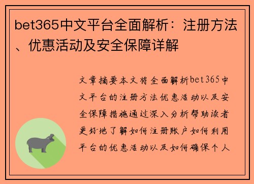 bet365中文平台全面解析:注册方法、优惠活动及安全保障详解 bet365中文平台全面解析:注册方法、优惠活动及安全保障详解