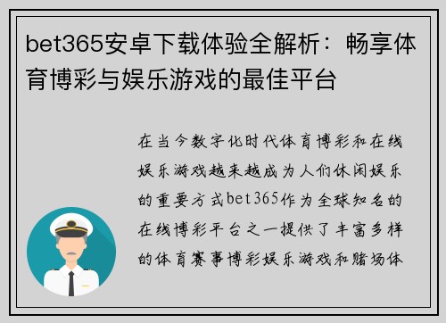 bet365安卓下载体验全解析：畅享体育博彩与娱乐游戏的最佳平台