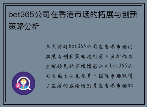 bet365公司在香港市场的拓展与创新策略分析