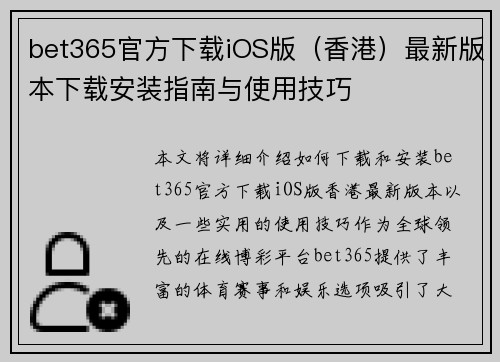 bet365官方下载iOS版（香港）最新版本下载安装指南与使用技巧