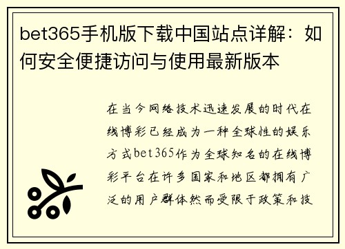 bet365手机版下载中国站点详解：如何安全便捷访问与使用最新版本