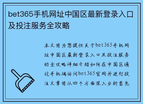 bet365手机网址中国区最新登录入口及投注服务全攻略