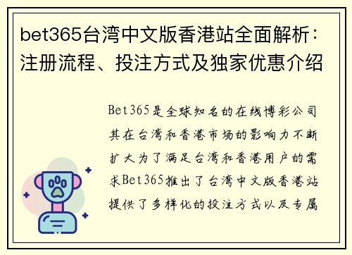 bet365台湾中文版香港站全面解析：注册流程、投注方式及独家优惠介绍