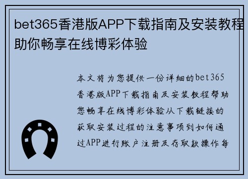 bet365香港版APP下载指南及安装教程助你畅享在线博彩体验
