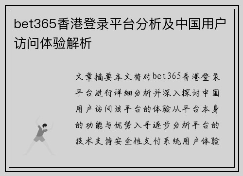 bet365香港登录平台分析及中国用户访问体验解析
