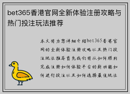 bet365香港官网全新体验注册攻略与热门投注玩法推荐